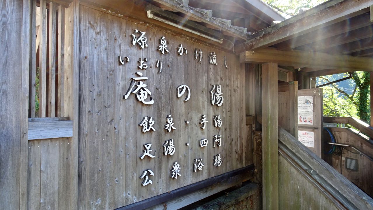 十津川温泉庵の湯　看板